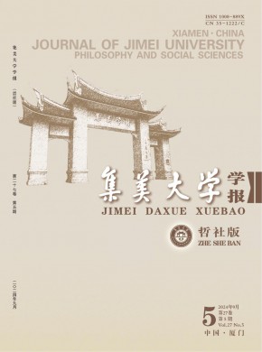 集美大学学报·哲学社会科学版期刊